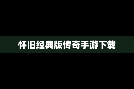 怀旧经典版传奇手游下载