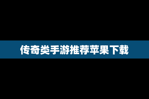 传奇类手游推荐苹果下载