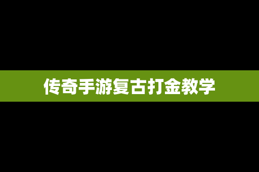 传奇手游复古打金教学
