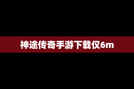 神途传奇手游下载仅6m