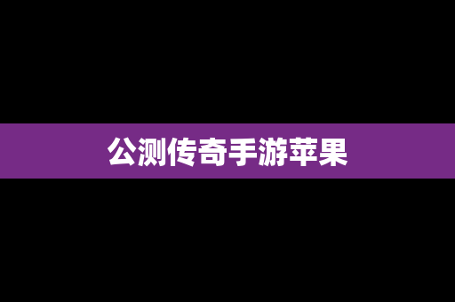 公测传奇手游苹果