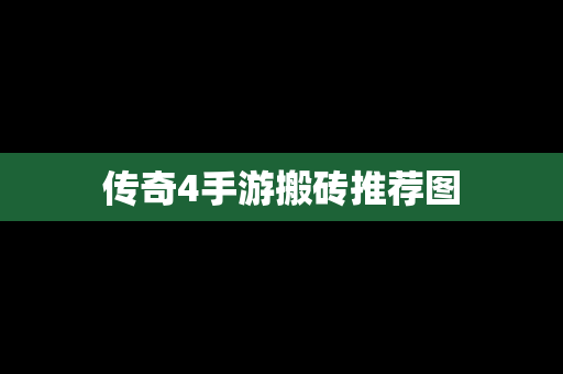 传奇4手游搬砖推荐图