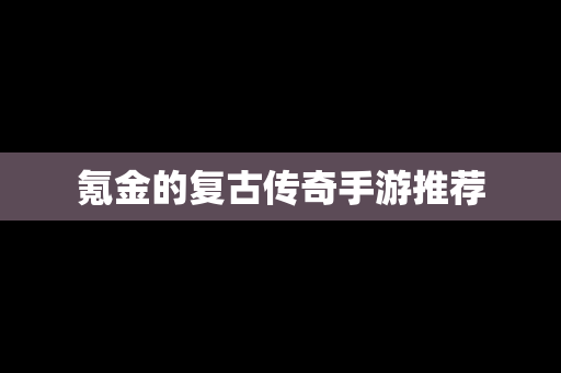 氪金的复古传奇手游推荐