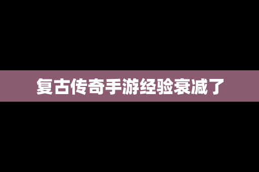 复古传奇手游经验衰减了
