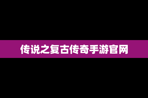传说之复古传奇手游官网