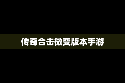 传奇合击微变版本手游