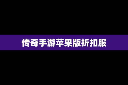 传奇手游苹果版折扣服
