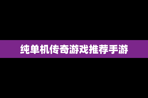 纯单机传奇游戏推荐手游