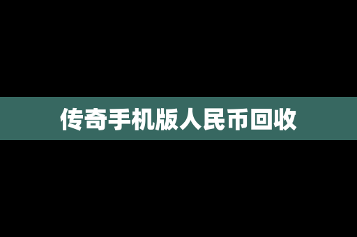 传奇手机版人民币回收