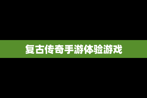 复古传奇手游体验游戏
