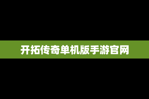 开拓传奇单机版手游官网