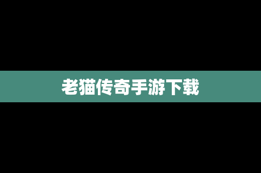 老猫传奇手游下载
