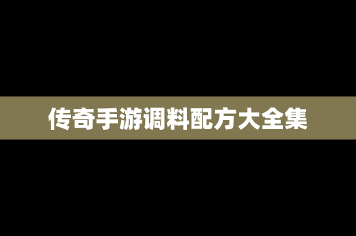 传奇手游调料配方大全集