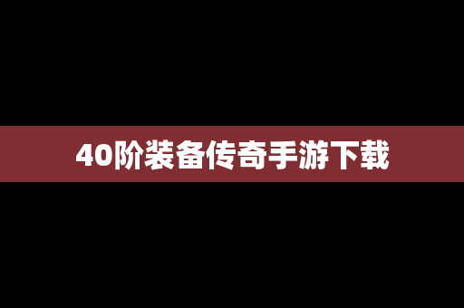 40阶装备传奇手游下载