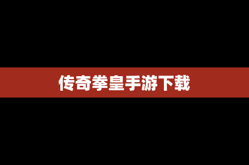 传奇拳皇手游下载