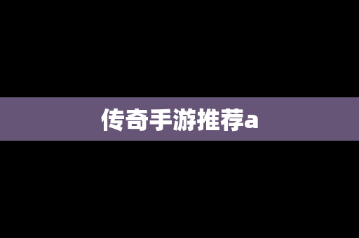 传奇手游推荐a