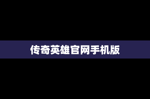 传奇英雄官网手机版