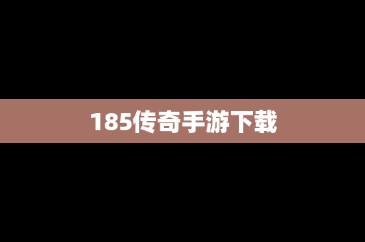 185传奇手游下载