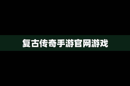 复古传奇手游官网游戏