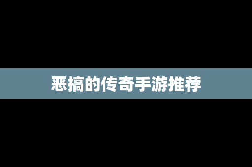 恶搞的传奇手游推荐