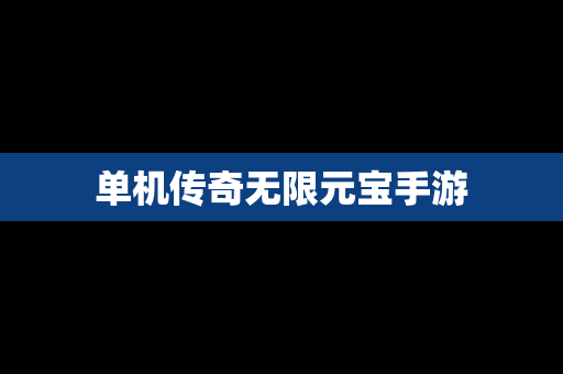 单机传奇无限元宝手游