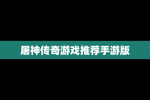 屠神传奇游戏推荐手游版