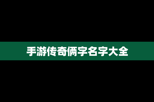 手游传奇俩字名字大全