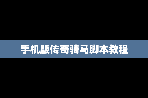手机版传奇骑马脚本教程