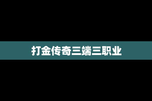 打金传奇三端三职业