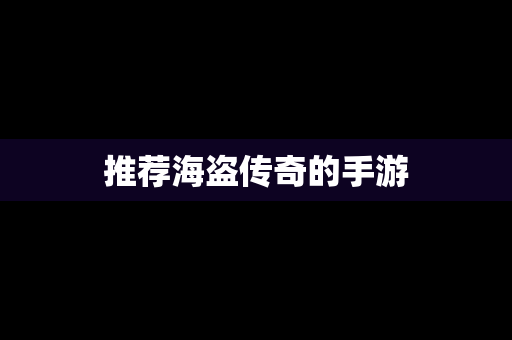 推荐海盗传奇的手游