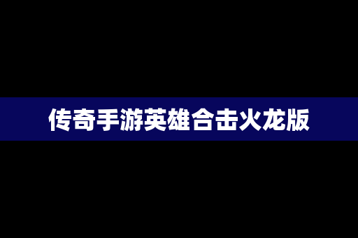 传奇手游英雄合击火龙版