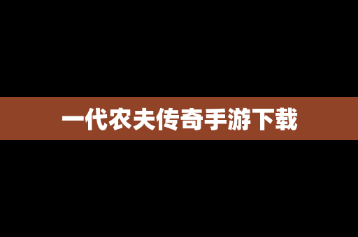 一代农夫传奇手游下载