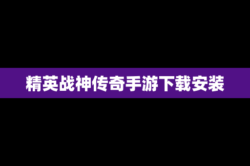 精英战神传奇手游下载安装