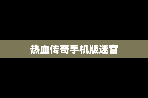热血传奇手机版迷宫