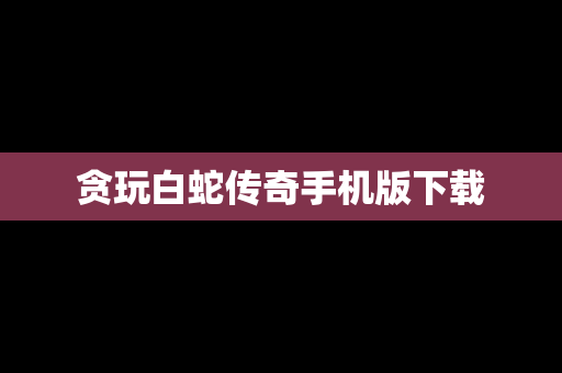 贪玩白蛇传奇手机版下载