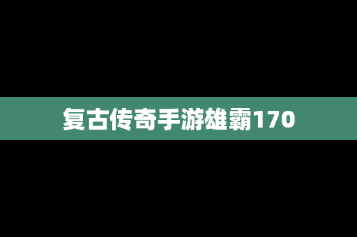 复古传奇手游雄霸170