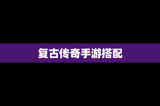 复古传奇手游搭配