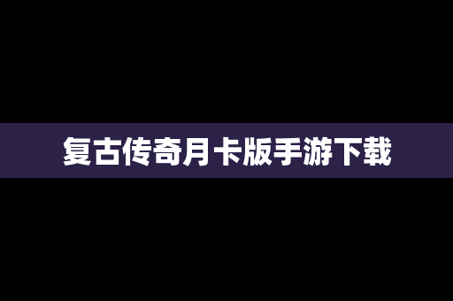 复古传奇月卡版手游下载