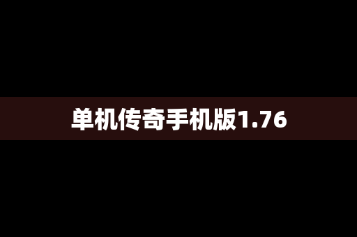 单机传奇手机版1.76