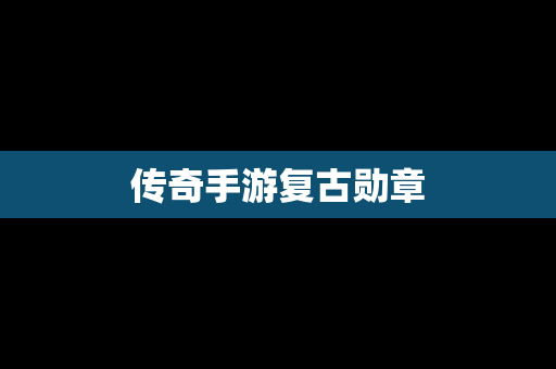 传奇手游复古勋章