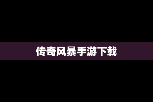 传奇风暴手游下载