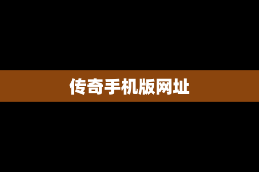 传奇手机版网址