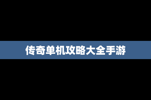 传奇单机攻略大全手游