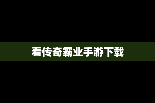 看传奇霸业手游下载