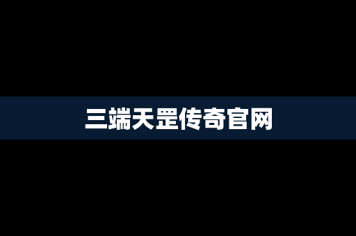 三端天罡传奇官网