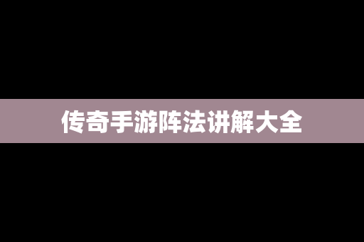 传奇手游阵法讲解大全
