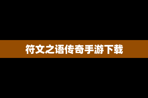 符文之语传奇手游下载