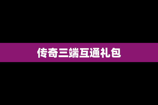 传奇三端互通礼包