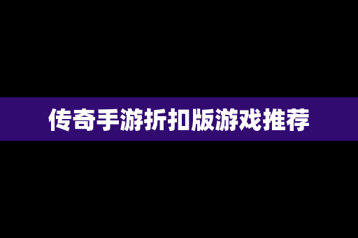 传奇手游折扣版游戏推荐