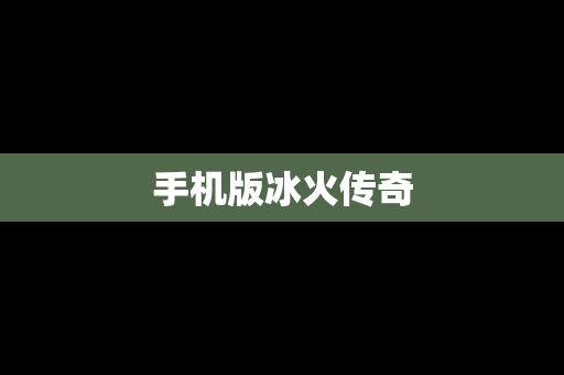 手机版冰火传奇